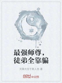 The Strongest Master, His Disciples All Rely on Deception