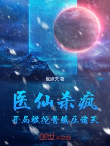 Medical Immortal Kills Madness: in the Beginning, He Was Dug Out Bones to Suppress the Heavens