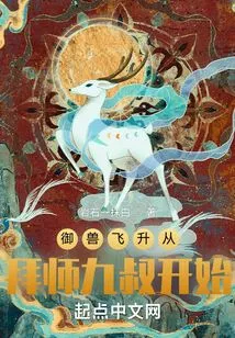 The Ascension of Beast Control Begins with Apprenticeship with Uncle Jiu