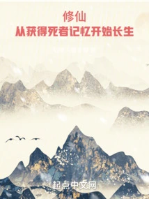 Cultivation of Immortality: Immortality Begins with Obtaining the Memory of the Deceased