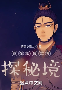 I Am Exploring the Secret Realm in the World of Xianxia