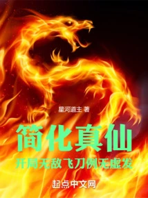 Simplification of the Road: from the Invincible Magic Sword to the True Immortal