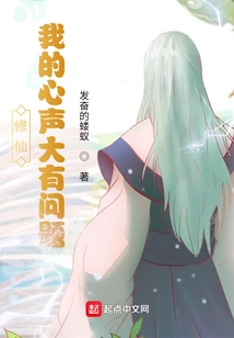 Xiuxian: There is Something Wrong with My Inner Voice