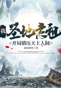 I, the Ancestor of the Holy Land, Start to Suppress Heaven and Earth