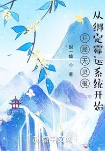 Start Without Spiritual Roots: Start by Binding the Bad Luck System