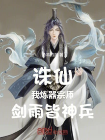 Zhu Xian: I Am the Master of Weapon Refining, and I Am a Magic Weapon in Both Sword and Rain