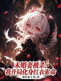 My Fiancée Was Killed, and I Transformed into a Red Suit at the Beginning to Demand My Life