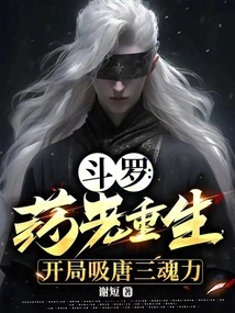 Douluo: Yao Lao is Reborn, Absorbing Tang San's Soul Power at the Beginning