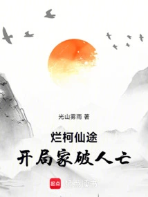 Lan Ke's Journey to Immortality Begins with the Family Being Ruined and Everyone Dead