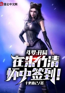 Douluo: I Signed in Zhu Zhuqing's Arms at the Beginning!