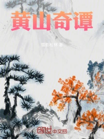 Huangshan Strange Tales