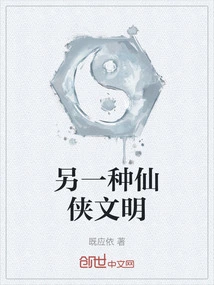 Another Kind of Fairy Civilization