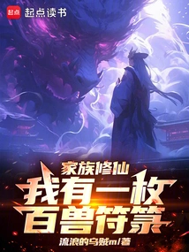 Family Cultivation: I Have a Talisman of One Hundred Beasts