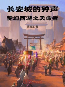 The Bells of Chang'an City: Fantasy Journey to the West: the Destined One