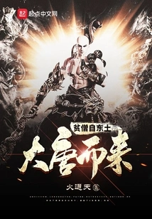 The Poor Monk Came from the Eastern Tang Dynasty