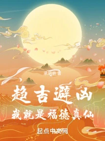 Seeking Good Fortune and Avoiding Misfortune, I Am the Immortal of Good Fortune