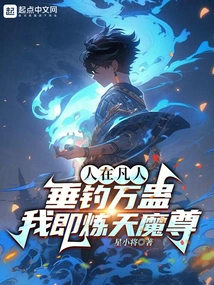 A Person is Fishing for Thousands of Poisons Among Mortals, I Am the Heavenly Demon Lord