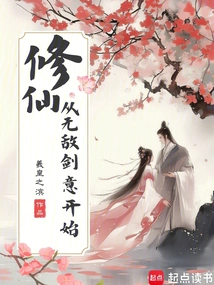 Cultivation of Immortality Starts with the Invincible Sword Intention