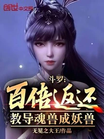 Douluo: Return a Hundred Times, Teach the Soul Beast to Become a Monster Beast