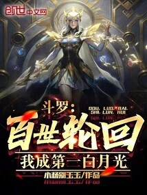 Douluo: after a Hundred Reincarnations, I Will Become the Number One White Moonlight
