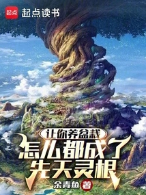 Let You Raise Potted Plants, and They Will Become Innate Spiritual Roots