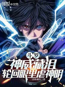 Douluo: Divine Power Hides Tears, and the Eyes of Reincarnation Torture the Gods