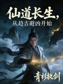 Immortality Begins with Seeking Good Fortune and Avoiding Misfortune