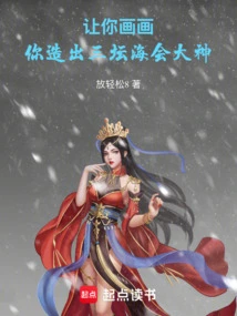 Let You Draw, and You Will Create Three Altars of the Great God of Haihui