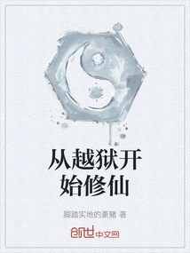 Starting from Prison and Cultivating Immortality