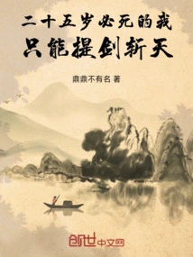 I Am Destined to Die at the Age of Twenty-five, so I Can Only Lift My Sword to Slash the Sky