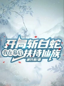 Kill the White Snake at the Beginning, I Support the Fairy Clan Behind the Scenes