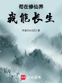 I Am in the World of Cultivating Immortals to Prove Immortality