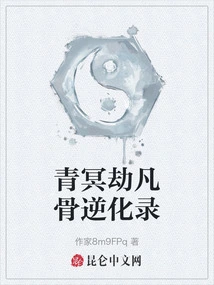 Record of the Reversal Transformation of Mortal Bones in the Qingming Tribulation