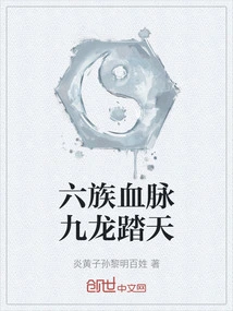 The Bloodline of Six Tribes and the Nine Dragons Stepping into the Sky