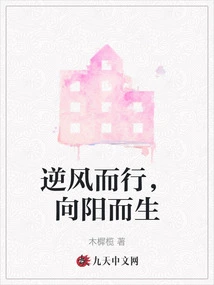 Go Against the Wind and Live Towards the Sun