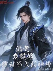 Hong Huang: I, Yin Jiao, Will Definitely Not Be Included in the List of Gods!