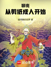 Liaozhai Starts with Paper-cut Adults