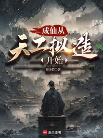 Becoming an Immortal Begins from Heaven's Creation