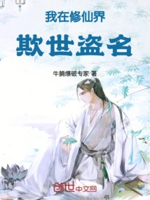 I Deceive the World and Steal My Reputation in the World of Immortality