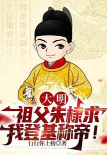 Ming Dynasty: My Grandfather Zhu Di Asked Me to Ascend the Throne and Proclaim Himself Emperor!