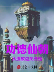 The Immortal Dynasty of Merit and Virtue: Starting from Exile at the Border Pass