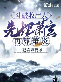Fight Against the Corpse Collector: Bury Xiao Xuan First, Then Bury Xiao Yan