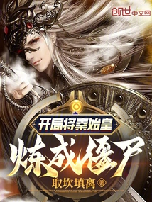 Turn Qin Shihuang into a Zombie at the Beginning