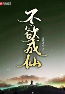 Don't Want to Become an Immortal