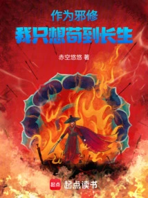 As an Evil Cultivator, I Just Want to Live Forever