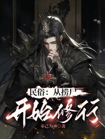 Folk Custom: Start Practicing Spiritual Practice by Fishing Out Corpses