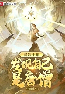 After Ten Years of Subduing Demons, I Discovered That I Was Tang Monk