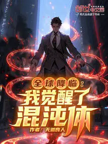 Global Arrival: I Awakened the Chaos Body