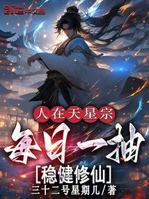 If You Are in Tianxing Sect, You Can Steadily Cultivate Immortality Every Day