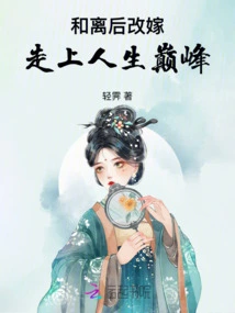 Remarry after Divorce and Reach the Pinnacle of Life